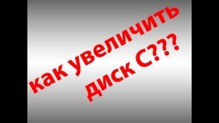 как увеличить диск с? как увеличить диск с?