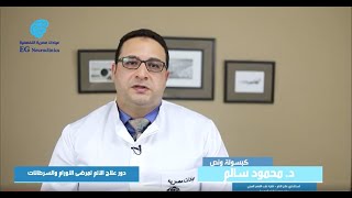 دور تخصص علاج الألم لمرضى الأورام | د. محمود سالم - كبسولة ونصف