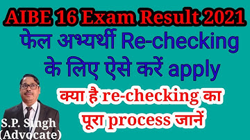 Aibe16 Rechecking Result date l How to apply re-checking of answer sheet AIBE 16 | AIBE 16 Result I
