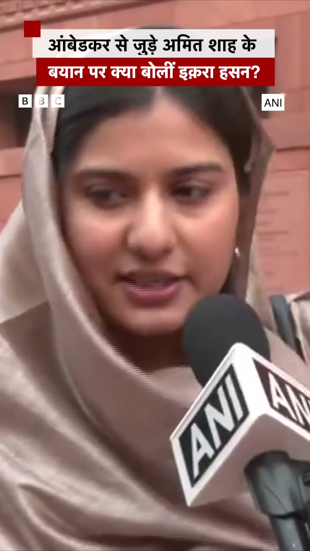 अमित शाह के आंबेडकर से जुड़े बयान पर इक़रा हसन क्या बोलीं? #shorts #iqrahasan
