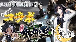 [バトオペ2]　今夜はコラボでカスマの日！　[PS版]
