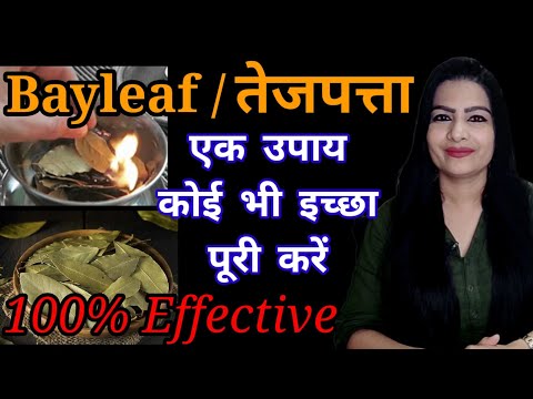 तेज पत्ता जलाएं और पूरी करें अपनी मनोकामना। घर में जलाएं तेज पत्ता मिनटो में देखें चमत्कार।