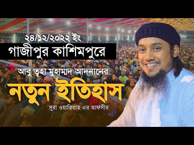 🥰PAT=2🥰সূরা ওয়াক্বিয়াহ এর তাফসির 🥰 বাংলা নতুন ওয়াজ আবু ত্বহা মুহাম্মাদ আদনান গাজীপুর কাশিমপুর class=