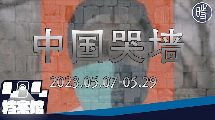 【中國哭牆】世界黯淡了，那就讓自己發光 （5月7-29日，2023年） - 天天要聞