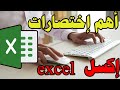 تعلم اكسل excel -  اهم اختصارات اكسل لتصبح محترف