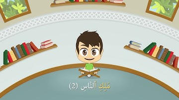 Quran for Kids  Learn Surat An Nas   114   القرآن الكريم للأطفال  تعلّم سورة الناس