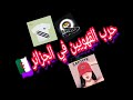 حرب القهويين في الجزائر mp3