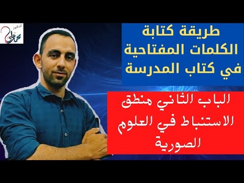 عاجل الكلمات المفتاحية في كتاب الوزارة الباب الثاني منطق الاستنباط في العلوم الصورية أ محمد علي