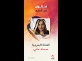 فنانون من الخليج        البحرينية سعاد علي حالتي