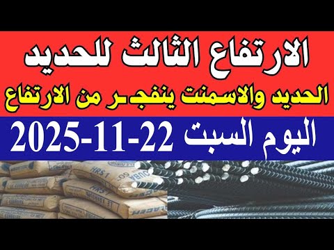 اسعار الحديد اليوم السبت 22 11 2025 في مصر