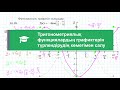 Тригонометриялық функциялардың графиктерін түрлендірулер көмегімен салу | Алгебра | 10 сынып