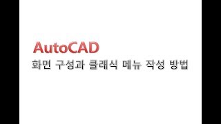 [Autocad] 1. 오토캐드의 화면 구성 및 클래식 메뉴 작성 방법
