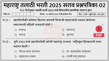 Talathi Bharti 2025 Questions Papers | तलाठी भरती 2025 TCS पॅटर्न प्रश्नपत्रिका | Talathi GK 02