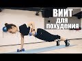 ВИИТ: ПОДТЯНУТОЕ и СПОРТИВНОЕ тело в ДОМАШНИХ условиях!