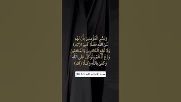سورة الأحزاب الآية (47-48) #المصحف #quran #الرحمن #اكسبلور #لايك #تلاوة_خاشعة #تيك_توك #kuran #ترند
