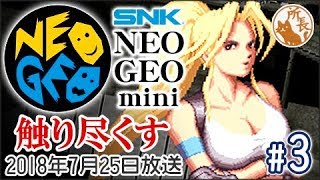 当時勢がネオジオミニを触り尽くす #3【NEOGEOmini】