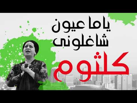 ام كلثوم  ياما عيون شغلوني