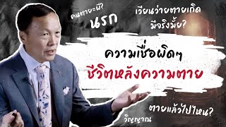 ความเชื่อผิดๆ ชีวิตหลังความตาย-สำหรับคริสเตียน | อ.หมอวรุณ