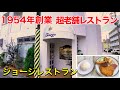 【沖縄観光】創業1954年。これぞ、Aサインレストラン、ジョージレストラン