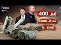 إس-400 .. دِرع روسيا الصاروخي لمواجهة مقاتلات الناتو  !!