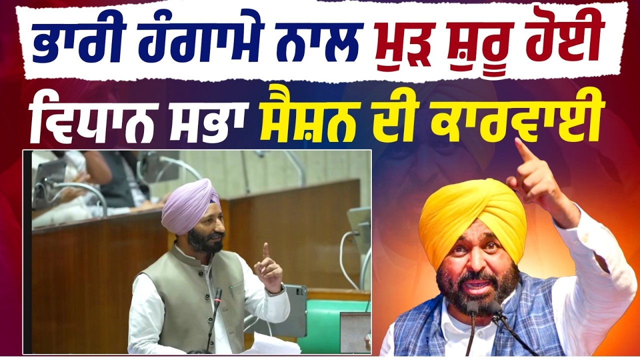 ਭਾਰੀ ਹੰਗਾਮੇ ਨਾਲ ਮੁੜ ਸ਼ੁਰੂ ਹੋਈ ਵਿਧਾਨ ਸਭਾ ਸੈਸ਼ਨ ਦੀ ਕਾਰਵਾਈ,LIVE| [Live] 12th (Budget) session of 16th....