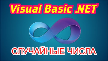 Visual Basic .NET случайные числа