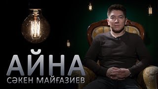 Сәкен Майғазиев Мейрамбек туралы не ойлайтынын айтты