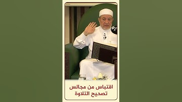 الاقتباس 176 - خطوات الشيطان | مجالس تصحيح التلاوة - د. #أيمن_سويد