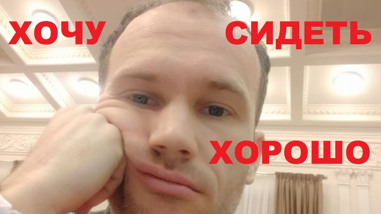 ХОРОШО СИДЕТЬ - в подарок - YouTube