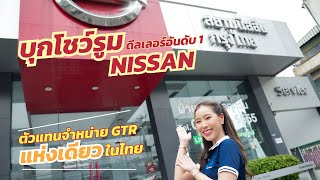 บุกโชว์รูม นิสสัน กรุงไทย ดีลเลอร์อันดับ 1 และ NHPC แห่งเดียวในประเทศไทย