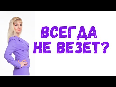 Мне всегда не везет / Как это исправить!