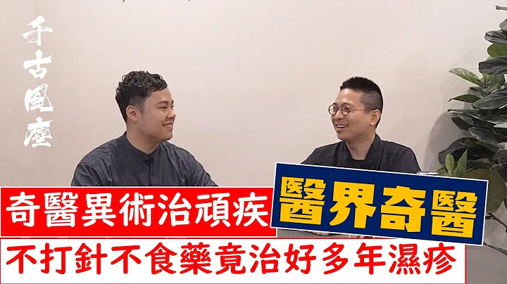 《千古风尘》第三十六集 2020-01-23  医界驱魔人、奇医异术治顽疾、不打针不食药竟一晚治好多年湿疹 - 天天要闻