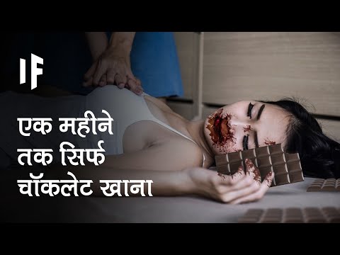 वीडियो: आप प्रति दिन कितनी चॉकलेट खा सकते हैं