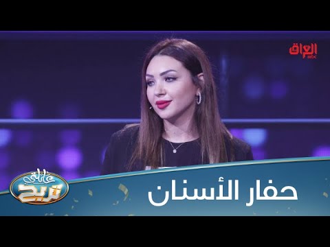 حفار الأسنان أغرب إجابة لأسهل سؤال