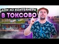 Дом из контейнеров в Токсово // Smart invest