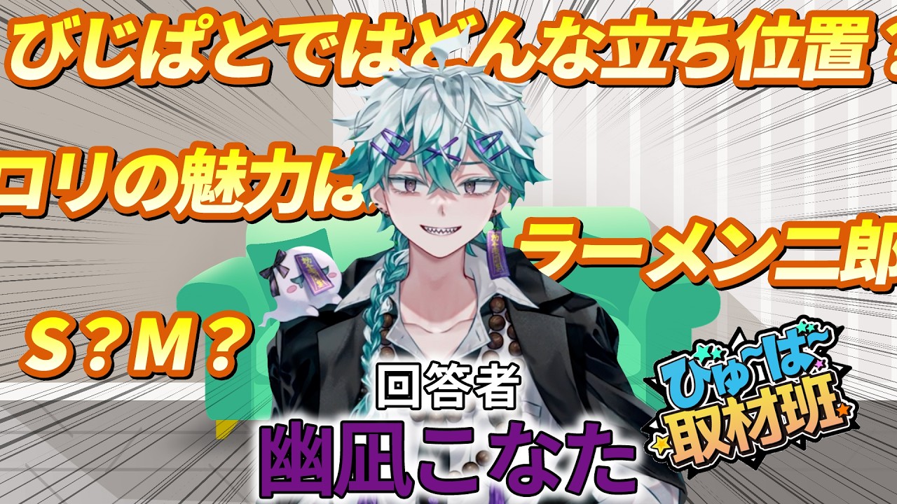 幽凪こなたのことが全てわかる!?【びゅ〜ば〜取材班#10】