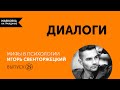 Диалоги  Выпуск 29  Мифы в психологии