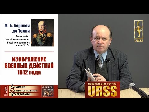 О книге "Изображение военных действий 1812 года"