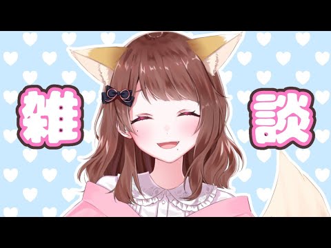 【Vtuber】お狐様ゆいのの配信！【雑談】