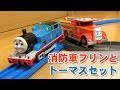 きかんしゃトーマス プラレール 消防車フリンとトーマスセット THOMAS & FRIENDS レビュー