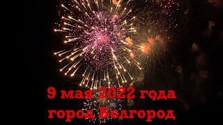 Салют 9 мая 2022 года   Белгород [4К]