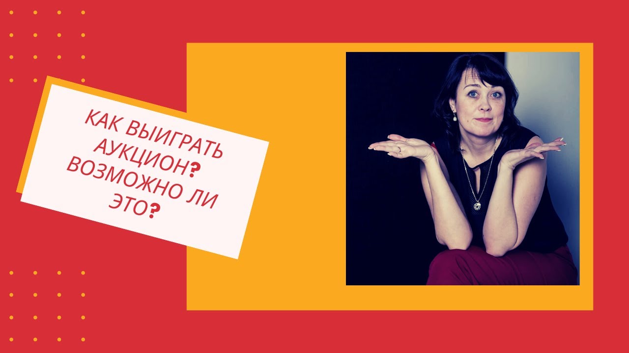 Как выиграть аукцион. Как выиграть аукцион