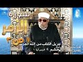 سورة الزمر الجزء الأول من ثلاث | #تفسير_سورة_الزمر_كاملة_الشعراوي#| #رياض_الجنة