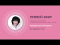 «Планирование беременности с эндокринологом: как повысить шансы на успех?» с Соболевой Е.Л.