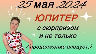 🔴 25 мая 2024 ЮПИТЕР…. транзит 🔴 Мысль Слово Действие - о чем и для кого ….. Розанна Княжанская