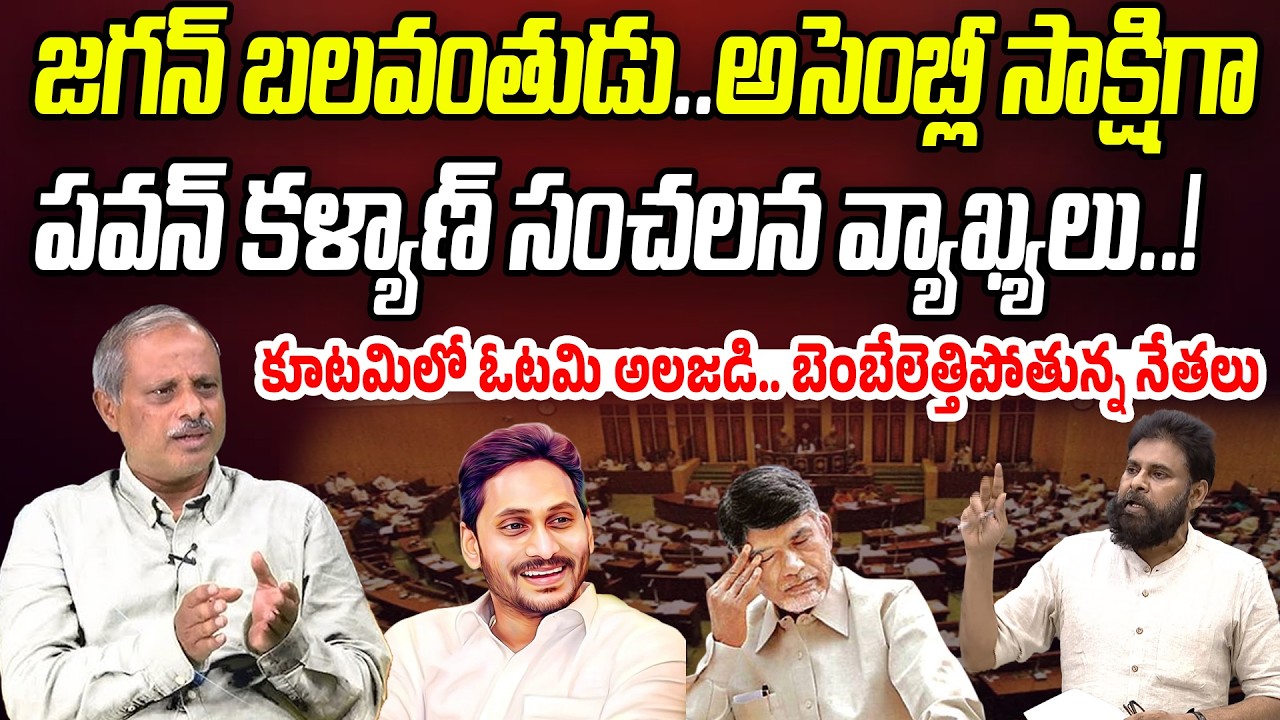 అసెంబ్లీ సాక్షిగా చంద్రబాబుకు పవన్ షాక్.. కూటమిలో మొదలైన ఓటమి భయం | Praja Chaithanyam