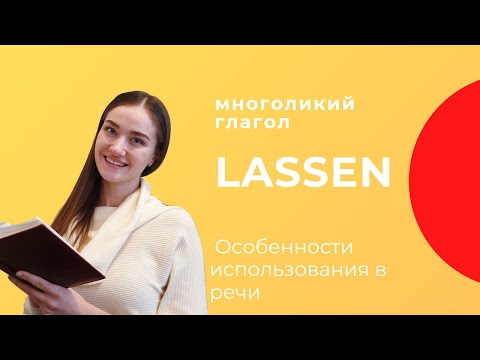 Многоликий глагол LASSEN.