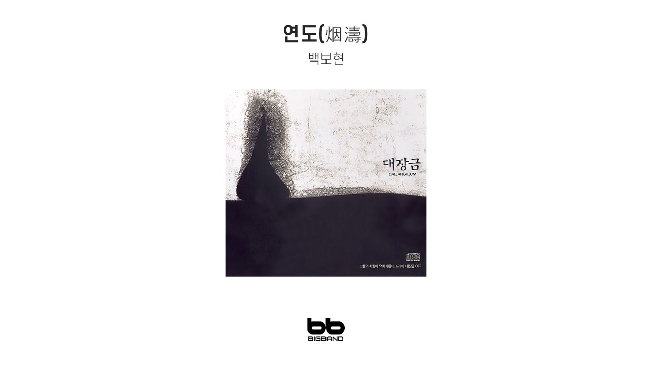 Watch [Official OST Album] 백보현 - 연도(烟濤)｜드라마｜Original Sound Track｜대장금 OST on YouTube