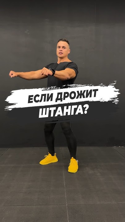 🔥 ЕСЛИ ДРОЖИТ ШТАНГА? - YouTube