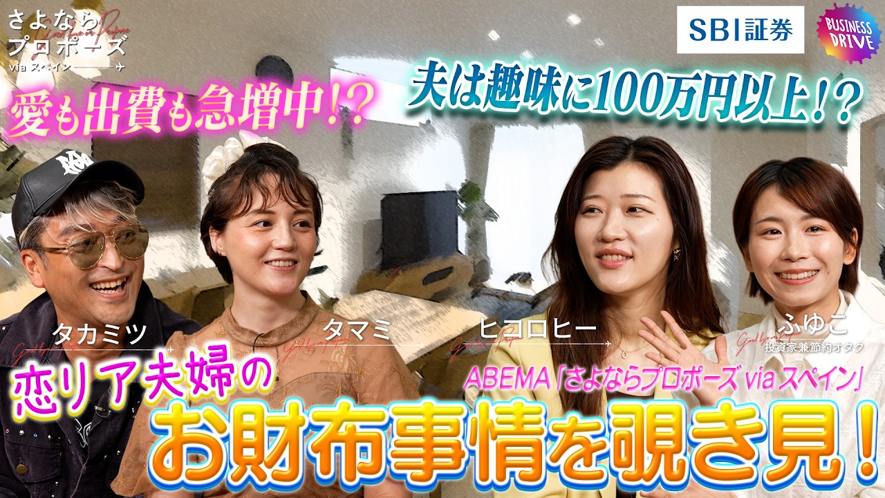 【ABEMA】夫は趣味に100万円以上！？恋リア夫婦のお財布事情を覗き見！さよならプロポーズ via スペイン by SBI証券